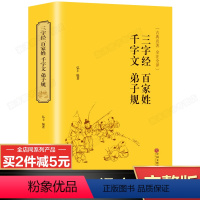 [正版]完整无删减三字经百家姓千字文弟子规原著全解析 8-12儿童文学书籍二三四年级课外书书目新阅读 国学经典