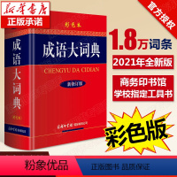 [正版]彩图版成语词典2021新版商务印书馆 成语大词典字典初中生高中生中小学生中华成语大全现代汉语四字成语成语大辞典