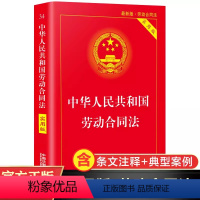 [正版]中华人民共和国劳动合同法实用版 劳动合同法法律基础知识书籍入门法律常识 劳动合同法律法规司法解释理解与适用 中