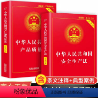 [正版]产品质量法+安全生产法全套2册 中国法制出版社 中华人民共和国法律书籍全套法律法规实用版 安全生产法释义