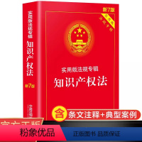 [正版]第7版知识产权法实用版法规专辑法律书籍 知识产权书籍含著作权法、法、商标法和实施条例等