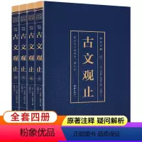 [正版]全4册 古文观止全集彩绘详解 中华书局全注全译诗经中国古诗词大全歌赋中国古代文化常识 国学经典典古代散文随笔辞