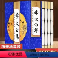 [正版] 李太白集 全套4册 仿古线装 中国古诗词李白诗集全集大全古代文学诗歌集诗仙 唐诗选原文注释诗解诗评题解鉴赏国