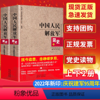 [正版]全2册中国人民解放军简史 国防大学编著 中国人民解放军军史 江苏人民出版社书军史书籍建军90周年军队历史类