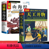 [正版]全2册 图解天工开物+ 图解山海经 中国古代一部综合性的科学技术著作原著文白对照古代农业种植百科全书中国民俗