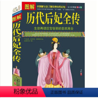 [正版] 图解历代后妃全传/古代历史后妃大全传皇帝全传 历代皇后清宫八大疑案大清十二帝清朝全史织色入史笺后宫秘史书籍