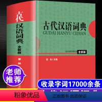 [正版]2022年古代汉语词典古汉语常用字字典全新版初中生高中生中考高考成人古文学全古诗文文言文全解全析多功能语文