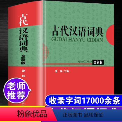 [正版]2022年古代汉语词典古汉语常用字字典全新版初中生高中生中考高考成人古文学全古诗文文言文全解全析多功能语文