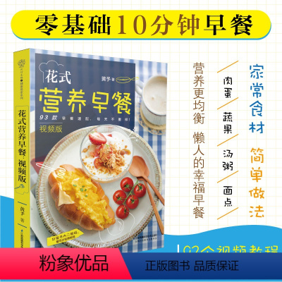 [正版]花式营养早餐:视频版 早餐食谱早餐书籍家常菜谱大全 家用烹饪书籍大全家常菜谱儿童食谱中式面点书籍养生粥食谱