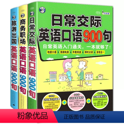 [正版]英语口语900句(3本)商务职场+日常交际+旅游出国 玩转英语口语900句日常交际生活出国旅行口语大全成人零基