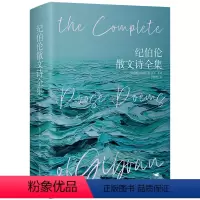 [正版]纪伯伦散文诗全集 精装彩画版 纪伯伦著 收录先知沙与沫泪与笑 等11部散文诗集关于爱自由婚姻的灵性诗章冰心等译