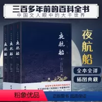 [正版]全3册 夜航船 文白对照张岱著 明清史 中国古代随笔插图典藏版全注全译有趣有料的文化常识小百科三百年前的百科