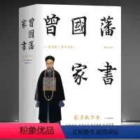 [正版]曾国藩家书 经典珍藏彩插精装本精选506封家书精注精解人人能读懂进入曾国藩的精神世界家教家风修身处世齐家治国智