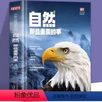 自然那些重要的事 [正版]自然那些重要的事 少年儿童探索百科精装小学生一二三四五六年级彩绘版写给青少年的自然科普百科大