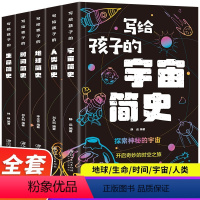 5册]写给孩子的科普百科 [正版]5册写给孩子的科普百科 时间简史+人类简史+宇宙简史+地球简史+生命简史 让孩子了解生