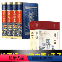 [正版]完整无删减道德经全集+大学中庸+孟子原著原文书籍老子著 全注全译版完整版 中华经典国学书籍全套