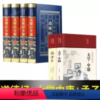 [正版]完整无删减道德经全集+大学中庸+孟子原著原文书籍老子著 全注全译版完整版 中华经典国学书籍全套