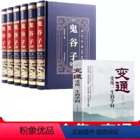 [正版]完整无删减鬼谷子全集+变通 受用一生的学问 原著珍藏版全套6册全注全译版白话文版鬼谷子思维谋略中华书局谋略书籍