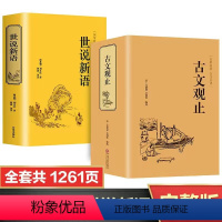 [正版]全套2册古文观止世说新语刘义庆原著文言文无删减全注全译古诗词大全集诗经中小学生高中版书籍唐诗宋词鉴赏集评词典中