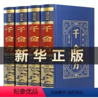 [正版]全4册 国学经典--千金方 精装皮面 孙思邈著全集22卷 合方论4500首 中医基础理论中药古籍书千金要方皇黄
