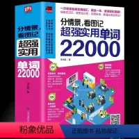 [正版] 分情景看图记超强实用单词22000英语单词大全 英语单词快速记忆法大全学常用英文词汇速记四六级单词 英语入门