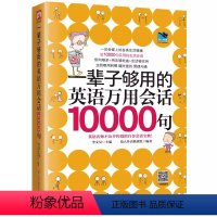 [正版]一辈子够用的英语万用会话10000句 日常交际口语英语书自学英语口语教程口语交际的书日常英语口语365天日常用