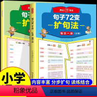 [全套2册]作文句子72变 小学通用 [正版]开心作文句子72变扩句法小学生写作文书大全 小学语文仿写句子训练专项练习每