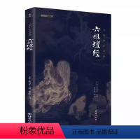 [正版]书籍六祖坛经 六祖慧能注释译文谦德国学文库儒释道国学入门传统文化书籍宗教哲学佛经佛家中华文化传统系列国学经典书