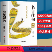 名言佳句辞典 [正版]名言佳句辞典 格言警句谚语歇后语名人名言经典语录励志国学经典书籍 高中作文写作指导和素材初中小学生