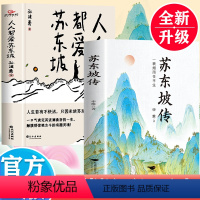 [正版]全2册苏东坡传+人人都爱苏东坡一蓑烟雨任平生苏东坡传解读苏轼传奇的一生品读苏轼的旷达与明净唐宋八大家诗词文学家