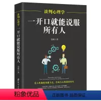 [正版]谈判心理学一开口就能说服所有人别输在不会表达上情商高就会说话说话技巧的书提高情商的书籍销售技巧人际交往幽默口才