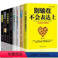 [正版]8本 别输在不会表达上沟通心理学说话的艺术说话技巧沟通的艺术情商高就是会说话心理学幽默口才训练人际交往提高情商
