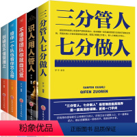 [正版]5册 三分管人七分做人+识人用人+带团队+给你一个队伍+别输在不懂管理方面的书籍领导力企业管理学销售营销市场员