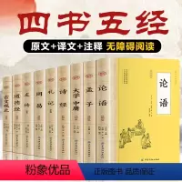 [正版]四书五经论语+孟子+大学+诗经+礼记 中华国学中华经典名著全本人生修养处世思想哲学书籍中国传统文化古典巨著历史