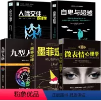 [正版]5册 人际交往心理学+微表情心理学+自卑与超越+九型人格九重+莫非定律墨菲定律 社会行为与生活心里学书籍心理学