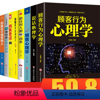 [正版]全套8册 顾客行为心理学+销售心理学+别输在不懂营销上市场营销学网络销售技巧汽车房地产电话销售管理营销心理学书