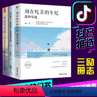 [正版]全3册 别在吃苦的年纪选择安逸 你不努力谁也给不了你想要的生活 你若不勇敢谁替你坚强青春文学小说高中生励志