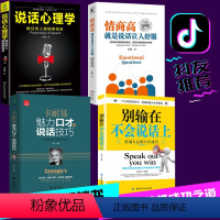 [正版]全4册卡耐基魅力口才与说话技巧别输在不会说话情商高就是说话让人舒服说话心理学 人际交往口才训练沟通情商书籍
