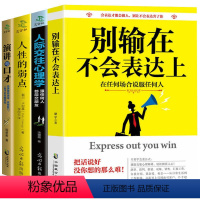 [正版]全4本演讲与口才说话技巧书人性的弱点跟任何人都能聊得来别输在不会表达上人际交往心理学训练与人沟通说话技巧说话的