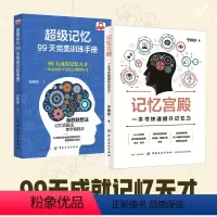 [正版]全2本超级记忆力99天完美训练法手册中小学生记忆宫殿一本书快速提升记忆力超级记忆术训练图书籍 书排行榜