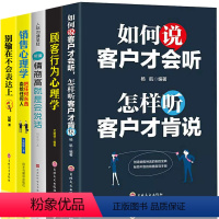 [正版]5册 销售心理学+如何说客户才会听+顾客行为心理学销售技巧营销管理市场营销学策划汽车房地产关于销售的书销售书籍