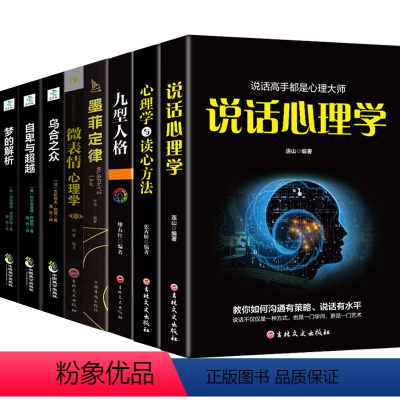 [正版]全8册 微表情心理学+九型人格+墨菲定律+乌合之众+自卑与超越+梦的解析读心术人际交往心里学入门基础心理学书籍