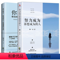 [正版]全2册你不努力,谁也给不了你想要的生活努力成为你想成为的人女性励志书抖音热门套装图书籍 书排行榜