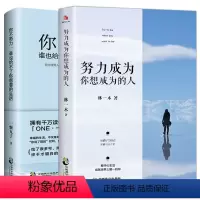[正版]全2册你不努力,谁也给不了你想要的生活努力成为你想成为的人女性励志书抖音热门套装图书籍 书排行榜