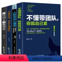 [正版]全4册 不懂带团队你就自己累 人际交往心理学 跟任何人都聊得来 不懂说话你怎么带团队 企业团队领导力酒店管理方