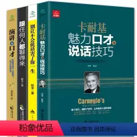 [正版]说话口才训练书籍 卡耐基魅力口才说话技巧别让不会说话害了你演讲与口才跟任何人都聊得来 说话技巧的书说话心理学书
