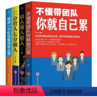 [正版]管理类书籍全4本不懂带团队你就自己累三分管人七分做人给你一个团队你怎么带识人用人企业公司经营管理领导力排行