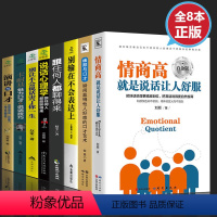 [正版]全8册情商高就是说话让人舒服别输在不会表达上跟任何人都聊得来 幽默演讲与口才训练沟通技巧人际交往提高情商的书籍