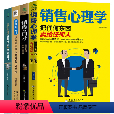 [正版]全套4册 销售类书籍 销售心理学 消费者行为学营销管理 口才训练与沟通说话技巧的书人际交往 销售技巧练口才情商