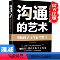 [正版]沟通的艺术生活职场社交人际交往沟通说话口才提升训练说话的艺术有效沟通的技巧情商高就是会说话图书籍 书排行榜